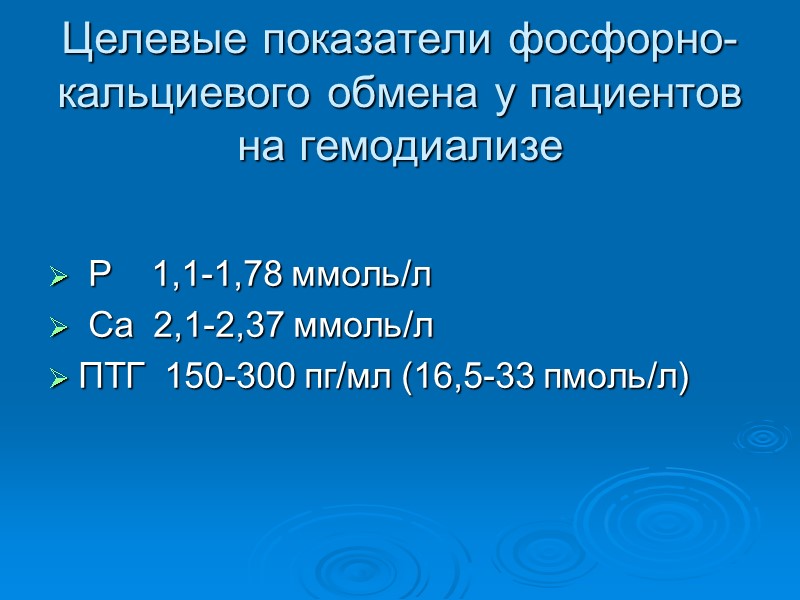 Целевые показатели фосфорно-кальциевого обмена у пациентов на гемодиализе  Р    1,1-1,78